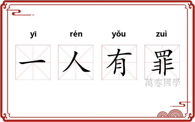 一人有罪