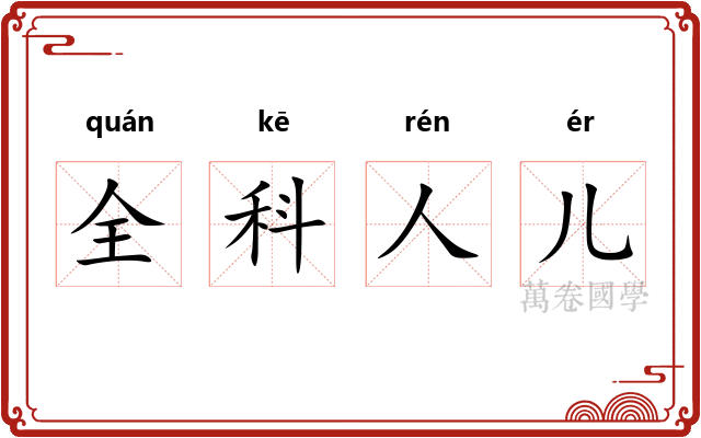 全科人儿