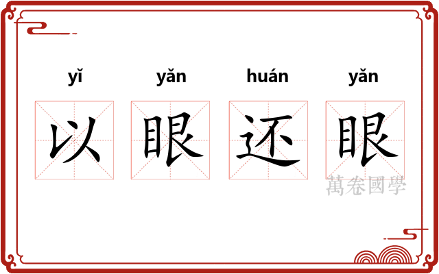 以眼还眼