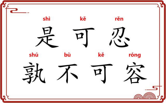 是可忍，孰不可容