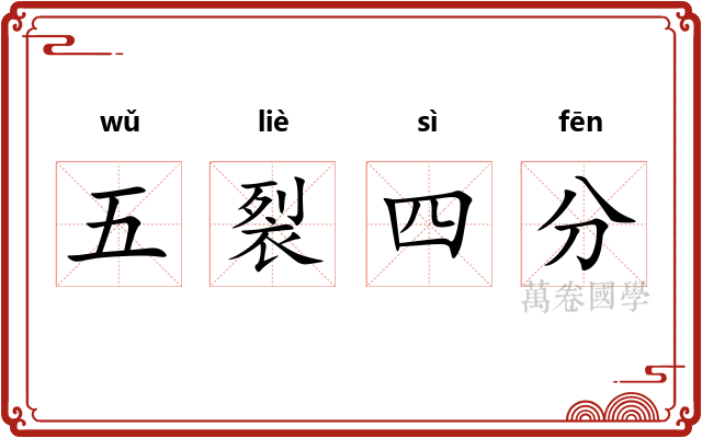 五裂四分
