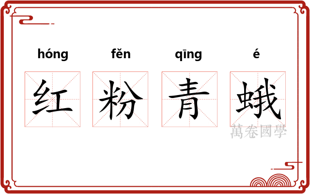 红粉青蛾