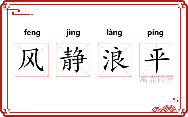 风静浪平