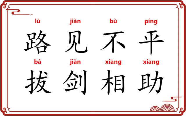 路见不平，拔剑相助