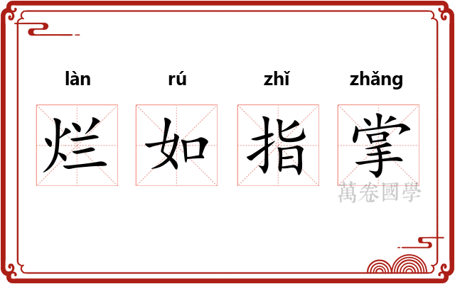 烂如指掌