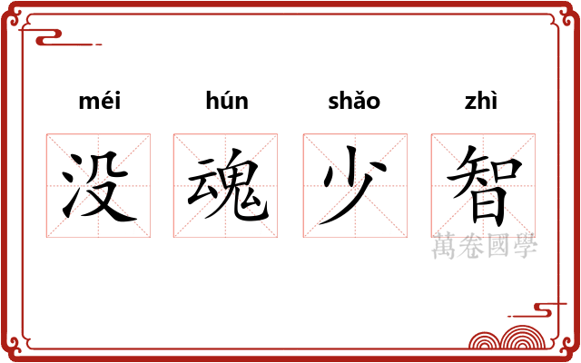 没魂少智