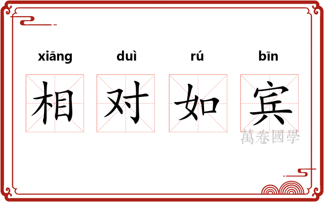 相对如宾