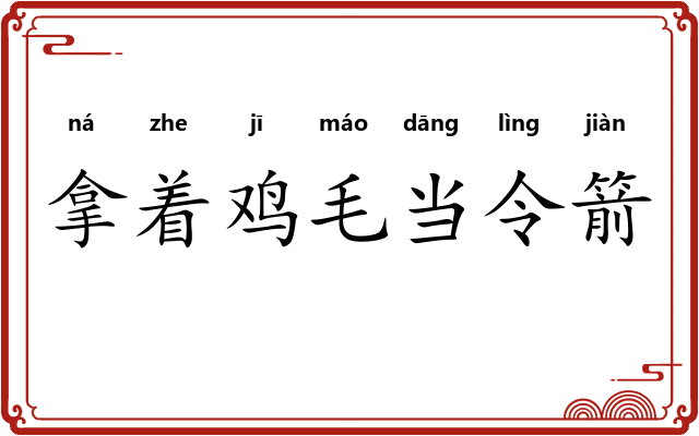 拿着鸡毛当令箭