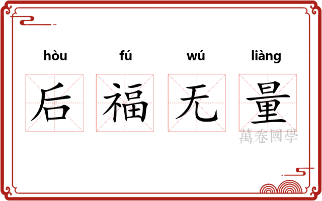 后福无量