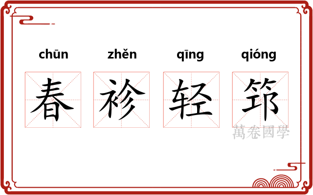 春袗轻筇