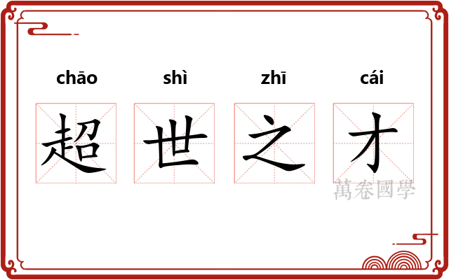 超世之才