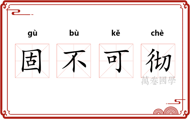 固不可彻