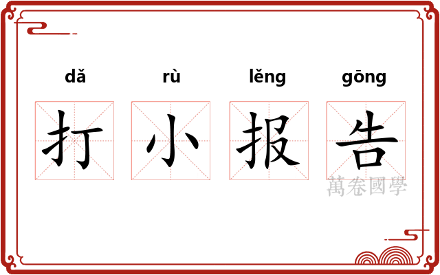 打小报告
