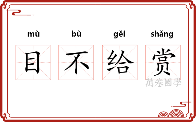 目不给赏