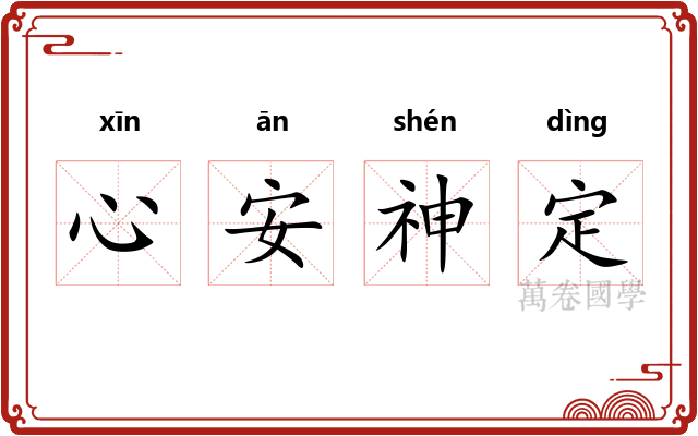 心安神定