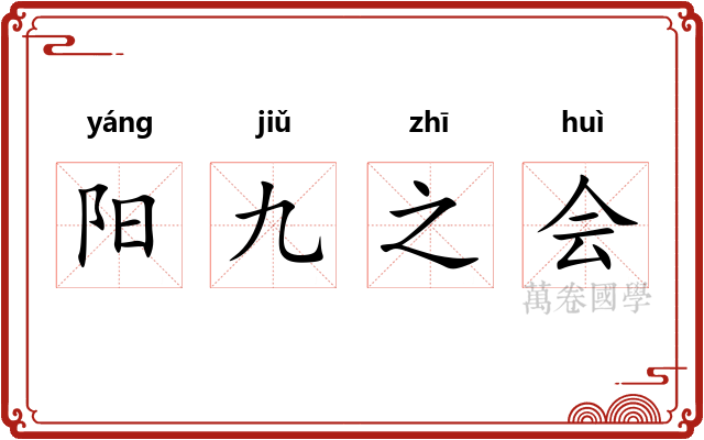 阳九之会