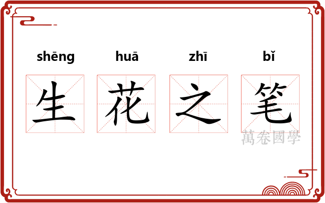 生花之笔