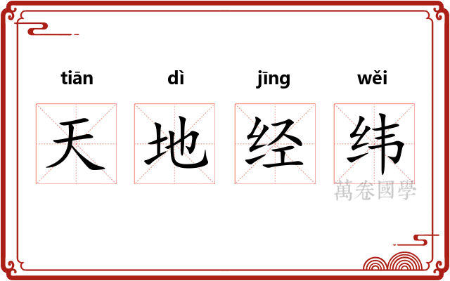 天地经纬