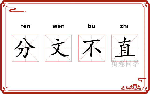 分文不直