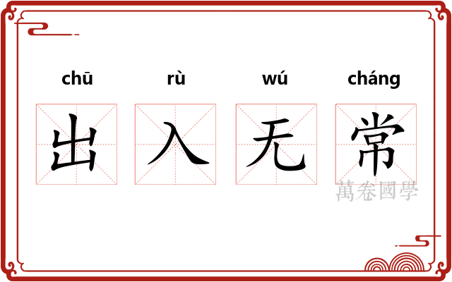 出入无常