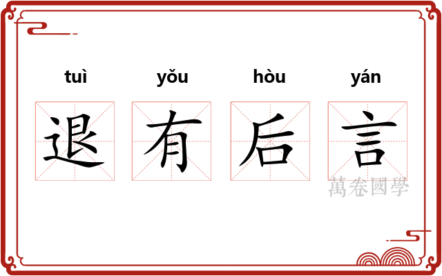 退有后言