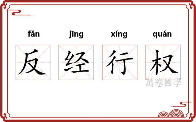 反经行权