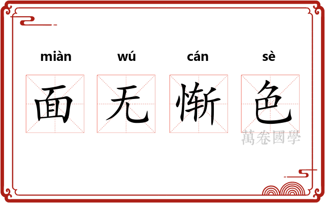 面无惭色