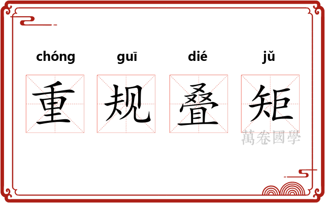 重规叠矩