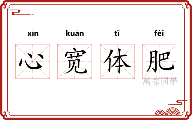 心宽体肥
