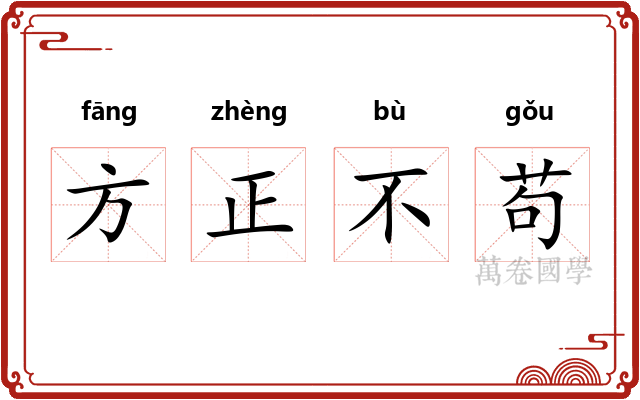 方正不苟