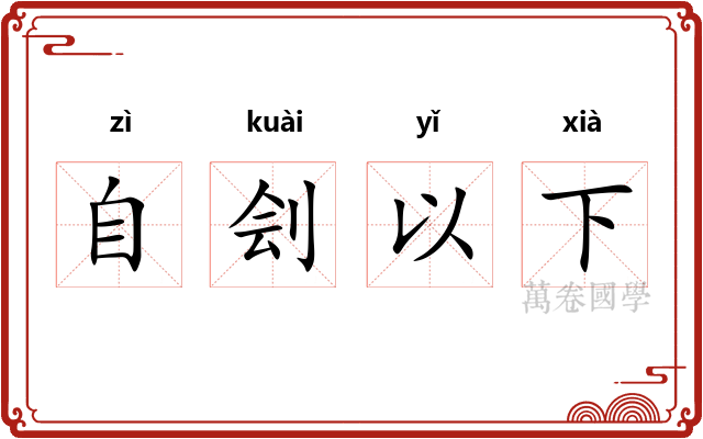 自刽以下
