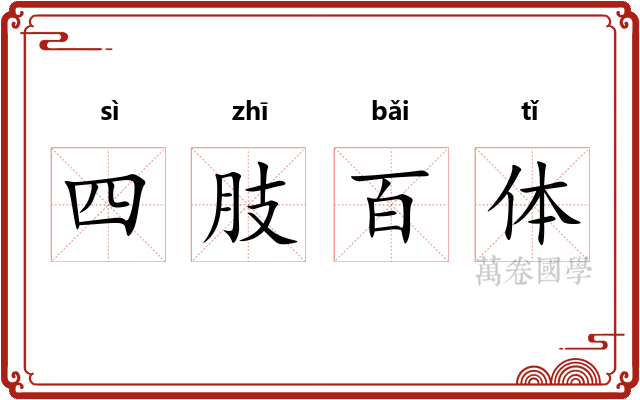 四肢百体