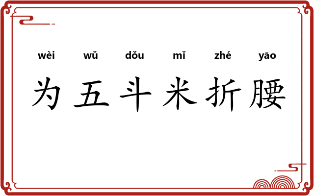 为五斗米折腰