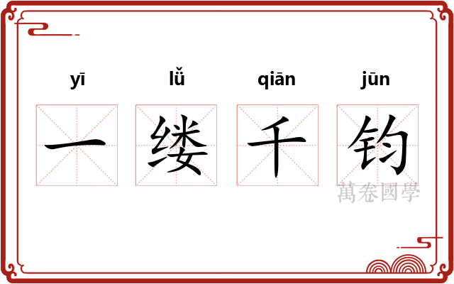 一缕千钧