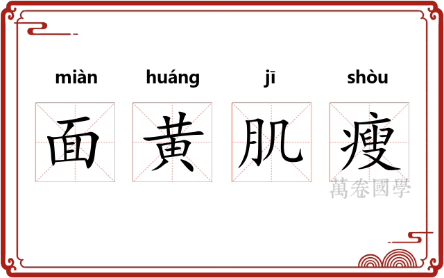 面黄肌瘦