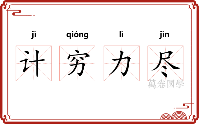 计穷力尽
