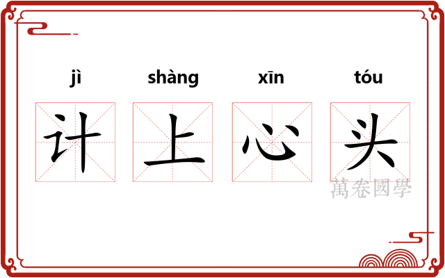 计上心头