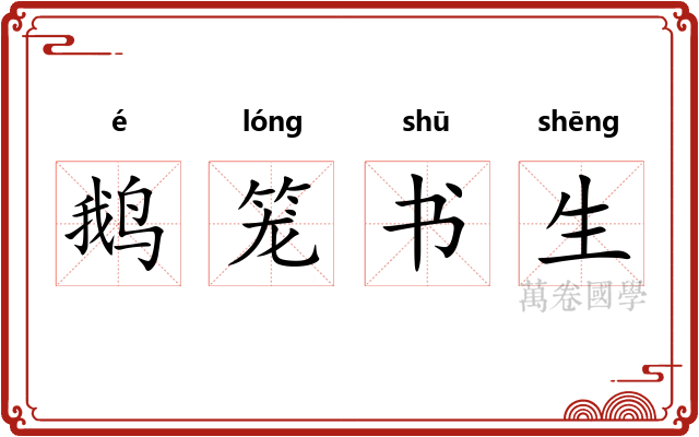 鹅笼书生