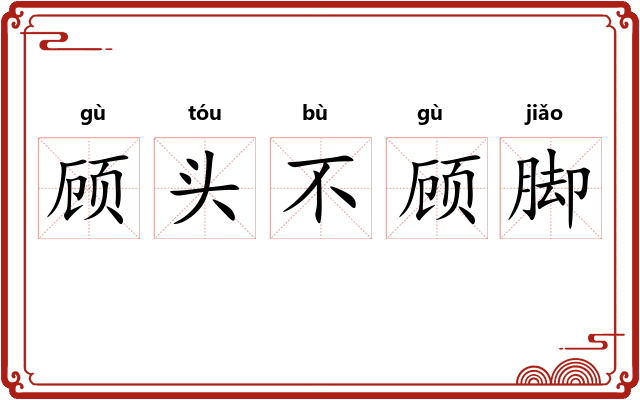 顾头不顾脚