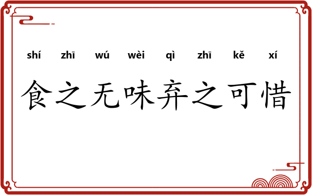 食之无味弃之可惜