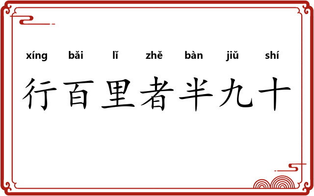 行百里者半九十