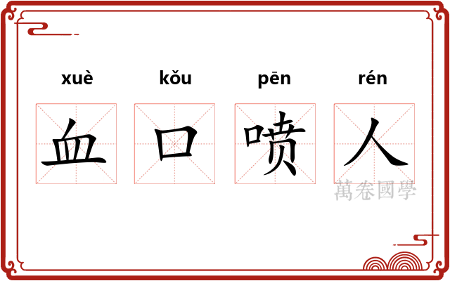 血口喷人