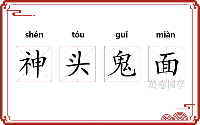 神头鬼面