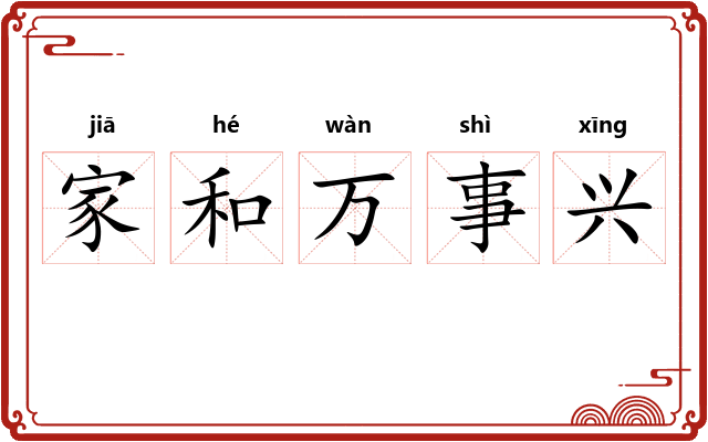 家和万事兴