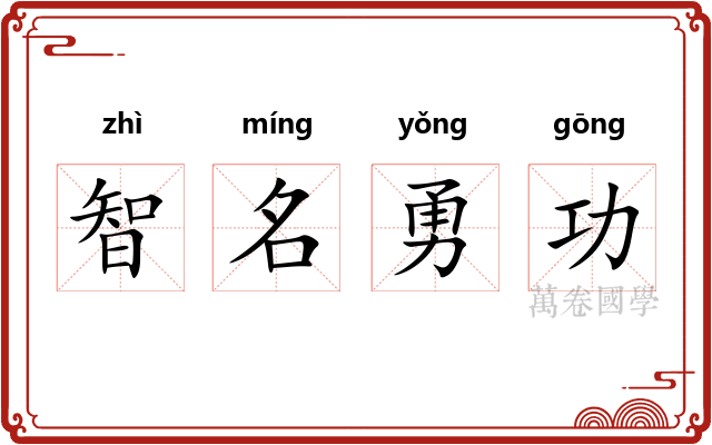 智名勇功