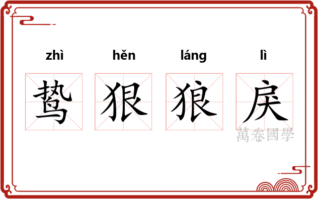 鸷狠狼戾