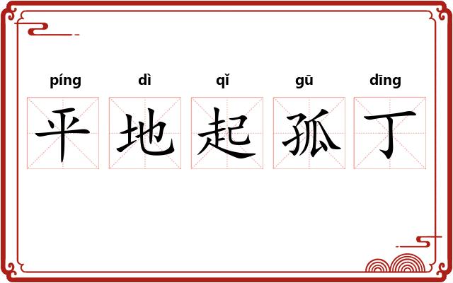 平地起孤丁