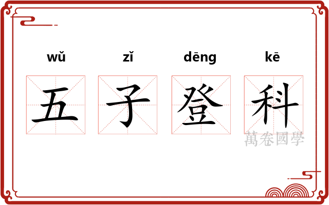 五子登科