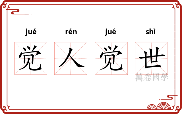 觉人觉世