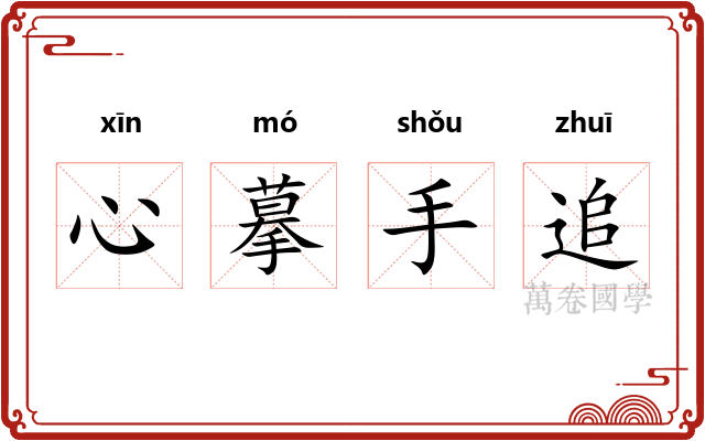 心摹手追